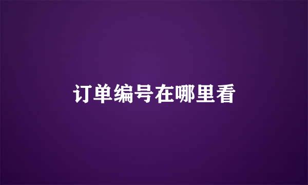 订单编号在哪里看