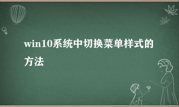 win10系统中切换菜单样式的方法