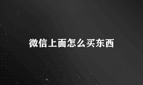 微信上面怎么买东西