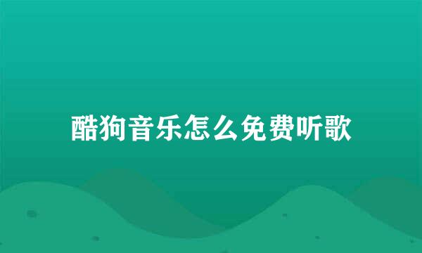 酷狗音乐怎么免费听歌