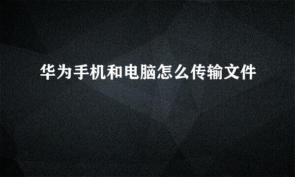华为手机和电脑怎么传输文件