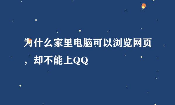 为什么家里电脑可以浏览网页，却不能上QQ
