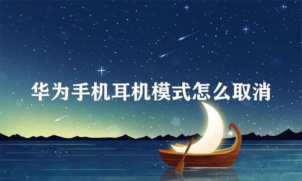 华为手机耳机模式怎么取消