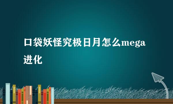 口袋妖怪究极日月怎么mega进化
