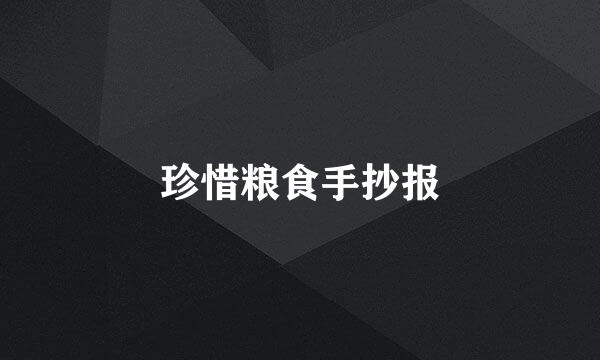 珍惜粮食手抄报