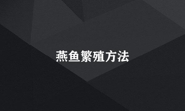 燕鱼繁殖方法