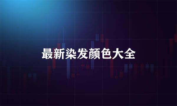 最新染发颜色大全