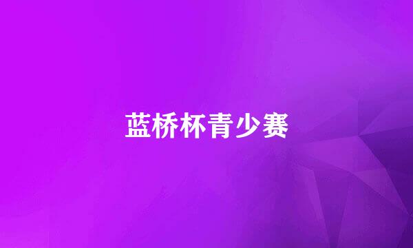 蓝桥杯青少赛