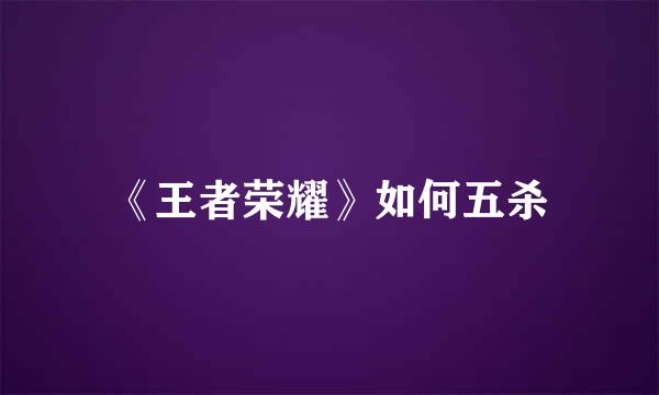 《王者荣耀》如何五杀