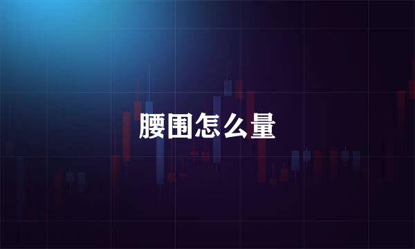 腰围怎么量
