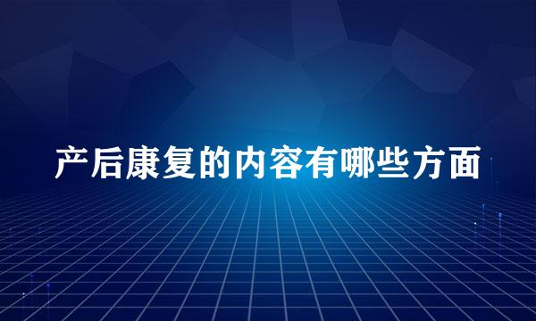 产后康复的内容有哪些方面