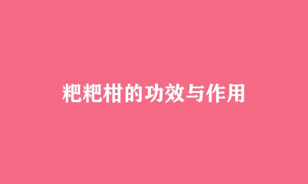 粑粑柑的功效与作用
