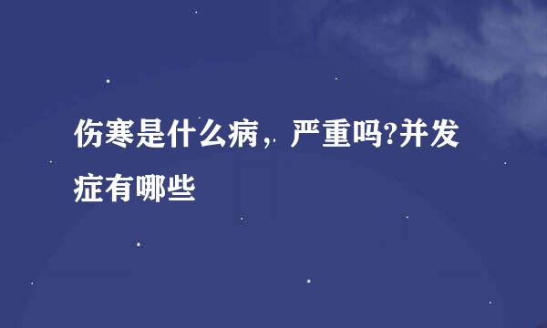 伤寒是什么病，严重吗?并发症有哪些