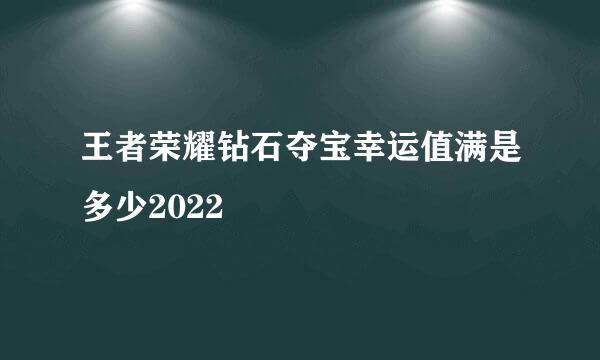 王者荣耀钻石夺宝幸运值满是多少2022