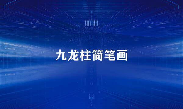 九龙柱简笔画