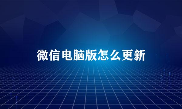 微信电脑版怎么更新