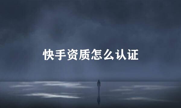 快手资质怎么认证