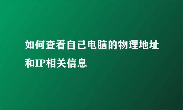 如何查看自己电脑的物理地址和IP相关信息