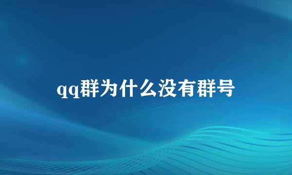qq群为什么没有群号