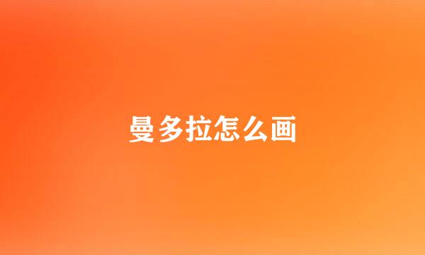曼多拉怎么画
