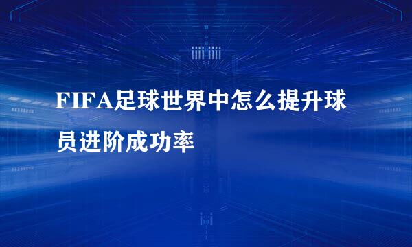 FIFA足球世界中怎么提升球员进阶成功率