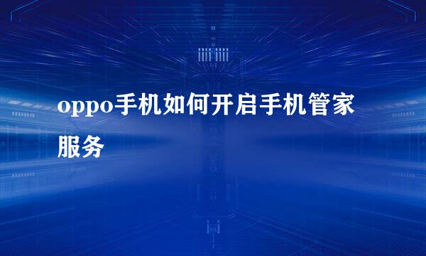 oppo手机如何开启手机管家服务