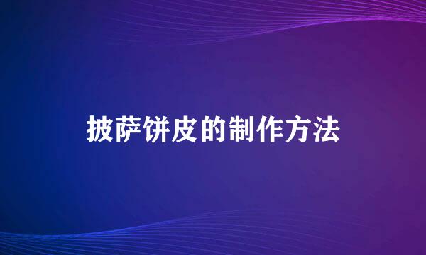 披萨饼皮的制作方法
