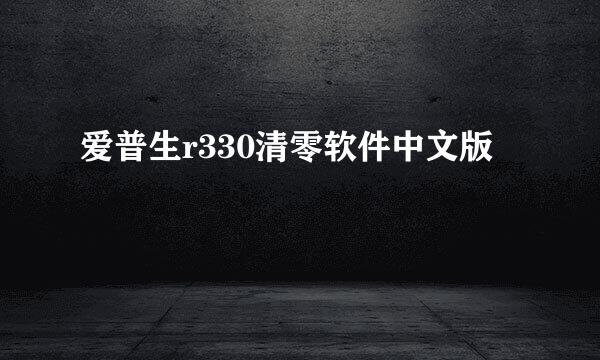 爱普生r330清零软件中文版