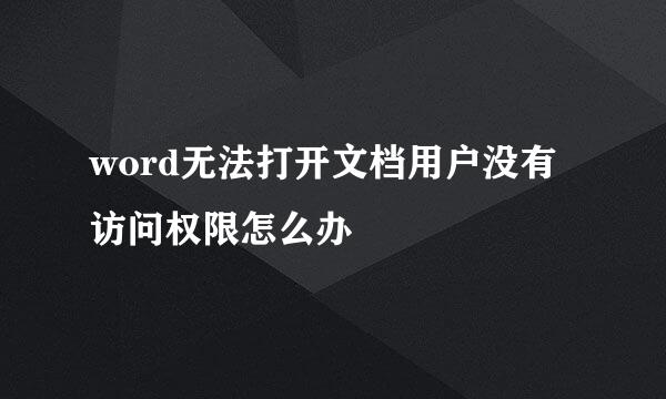 word无法打开文档用户没有访问权限怎么办