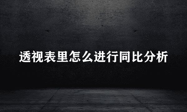 透视表里怎么进行同比分析