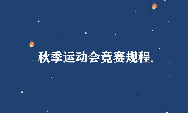 秋季运动会竞赛规程