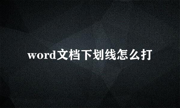 word文档下划线怎么打