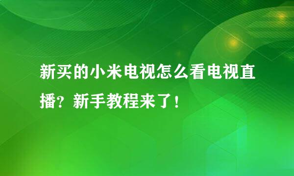 新买的小米电视怎么看电视直播？新手教程来了！