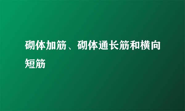 砌体加筋、砌体通长筋和横向短筋