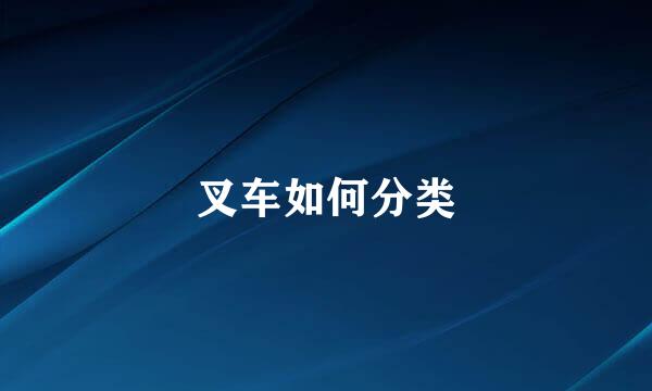 叉车如何分类