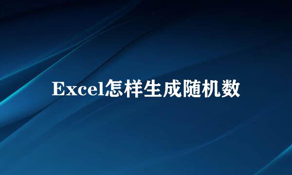 Excel怎样生成随机数
