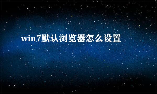 win7默认浏览器怎么设置