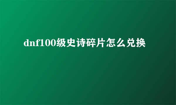 dnf100级史诗碎片怎么兑换