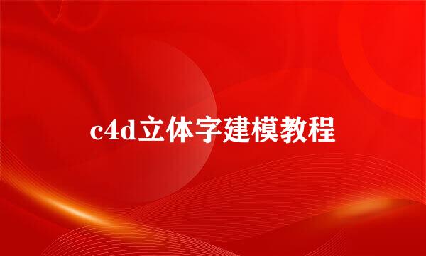 c4d立体字建模教程