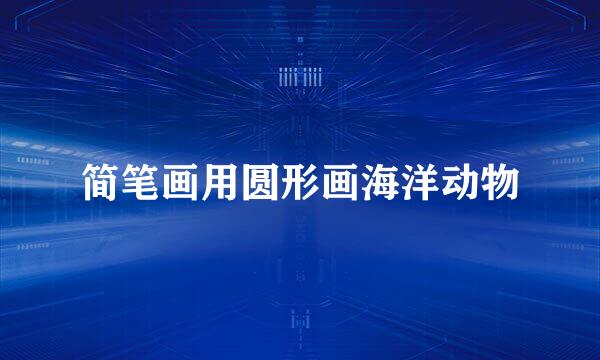简笔画用圆形画海洋动物