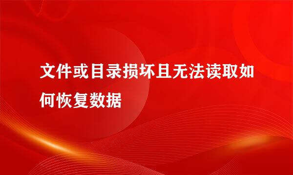 文件或目录损坏且无法读取如何恢复数据