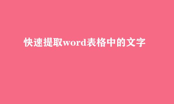 快速提取word表格中的文字