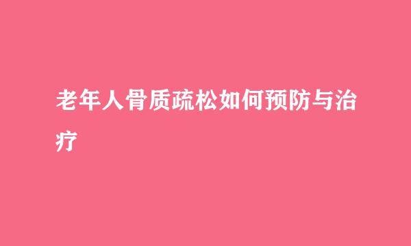 老年人骨质疏松如何预防与治疗