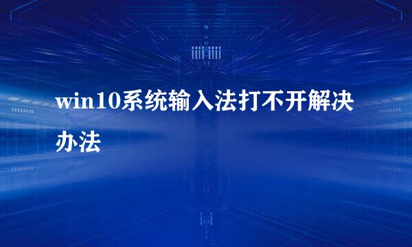 win10系统输入法打不开解决办法