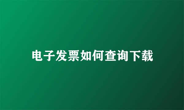 电子发票如何查询下载