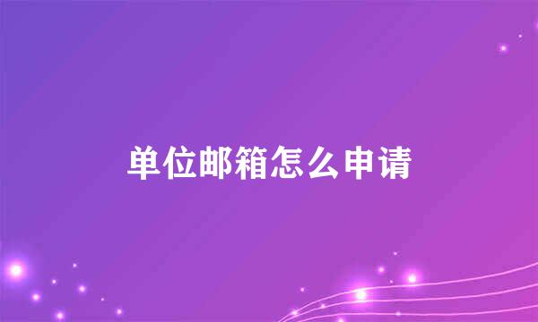 单位邮箱怎么申请