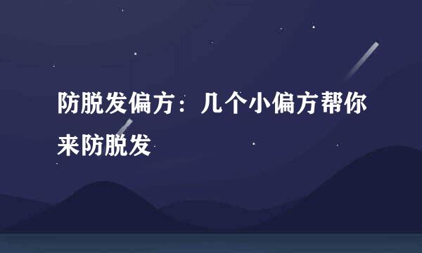 防脱发偏方：几个小偏方帮你来防脱发