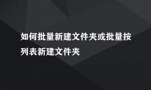 如何批量新建文件夹或批量按列表新建文件夹