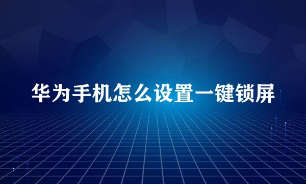 华为手机怎么设置一键锁屏