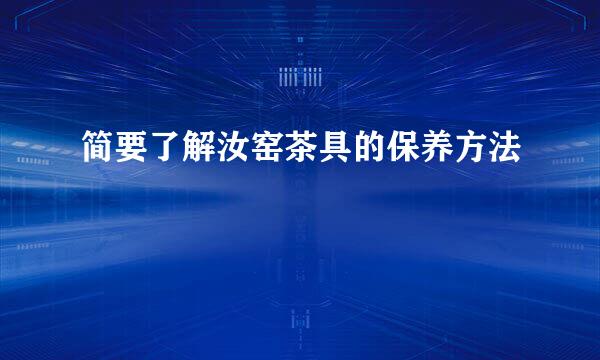 简要了解汝窑茶具的保养方法
